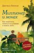 Миллионер и монах. Как перестать гоняться за успехом и начать жить