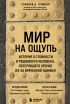 Мир на ощупь. История о стойкости и решимости молодого человека