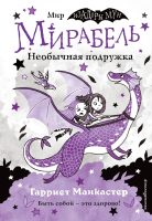 Мирабель. Необычная подружка