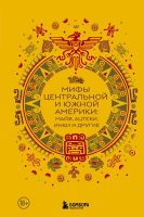 Мифы Центральной и Южной Америки: майя