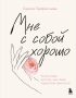 Мне с собой хорошо. Книга-маяк для тех