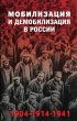 Мобилизация и демобилизация в России