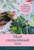 Мой спокойный год: Техники для приведения в порядок своих чувств