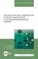 Молекулярная симметрия в неорганической и координационной химии. Учебное пособие для вузов