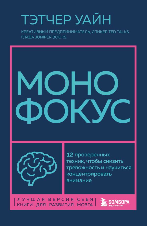 Монофокус. 12 проверенных техник