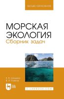 Морская экология. Сборник задач. Учебное пособие для вузов