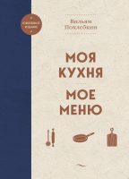 Моя кухня. Мое меню