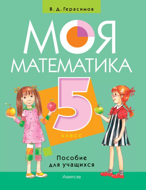 Моя математика. 5 класс