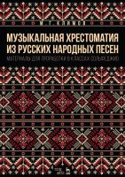 Музыкальная хрестоматия из русских народных песен. Материалы для проработки в классах сольфеджио