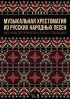 Музыкальная хрестоматия из русских народных песен. Материалы для проработки в классах сольфеджио