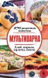 Мультиварка. 270 рецептов выпечки: Хлеб