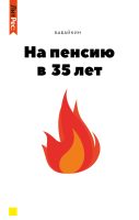 На пенсию в 35 лет