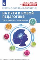 На пути к новой педагогике. Учить работать с невидимым