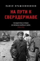 На пути к сверхдержаве. Государство и право во времена войны и мира (1939–1953)