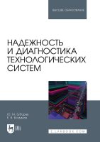 Надежность и диагностика технологических систем. Учебник для вузов