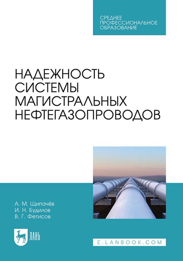 Надежность системы магистральных нефтегазопроводов. Учебное пособие для вузов