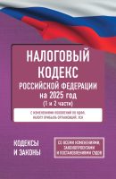 Налоговый Кодекс Российской Федерации на 2025 год (1 и 2 части). Со всеми изменениями