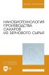 Нанобиотехнология производства сахаров из зернового сырья. Учебное пособие для вузов