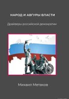 Народ и авгуры власти. Драйверы российской демократии