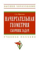 Начертательная геометрия: сборник задач: Учебное пособие для машиностроительных и приборостроительных специальностей вузов