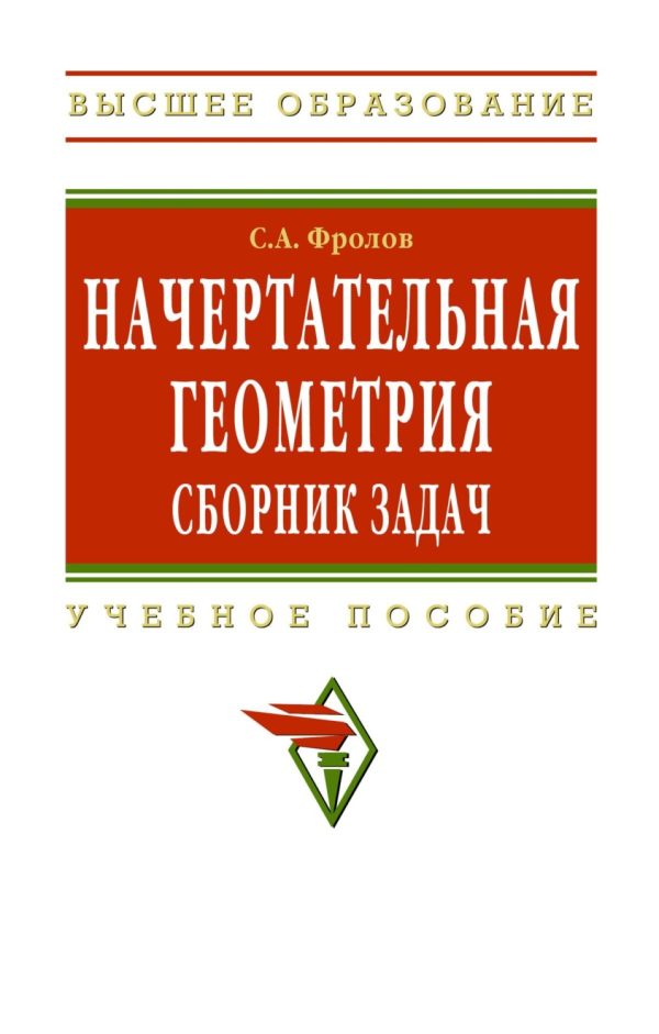 Начертательная геометрия: сборник задач: Учебное пособие для машиностроительных и приборостроительных специальностей вузов