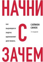 Начни с «Зачем?». Как выдающиеся лидеры вдохновляют действовать