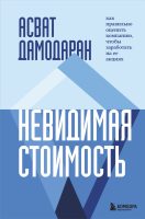 Невидимая стоимость. Как правильно оценить компанию