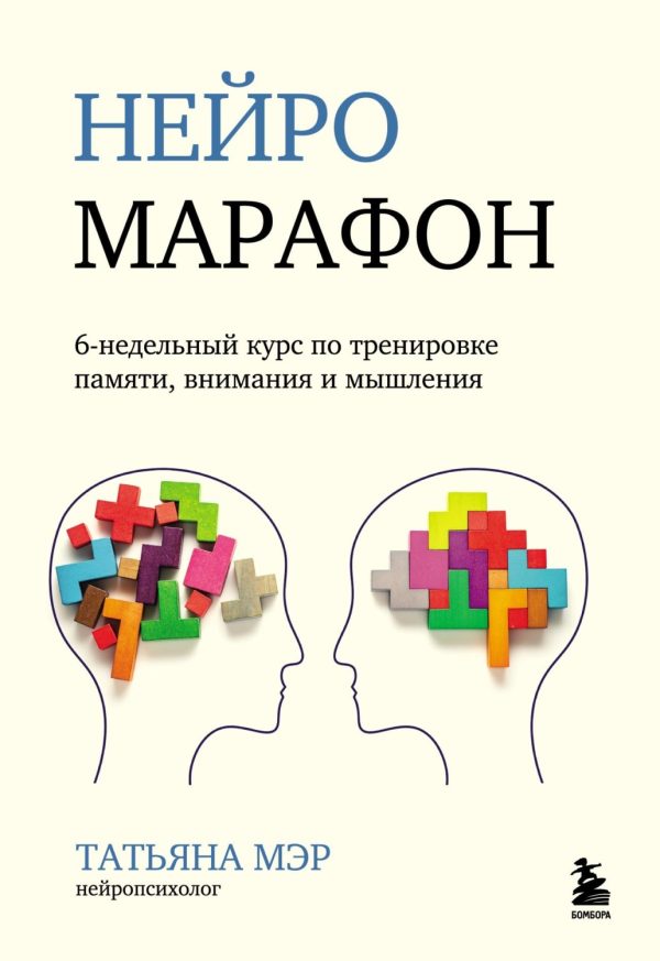 Нейромарафон. 6-недельный курс по тренировке памяти