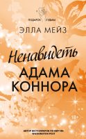 Ненавидеть Адама Коннора