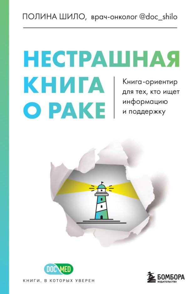 Нестрашная книга о раке. Книга-ориентир для тех