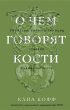 О чем говорят кости. Убийства