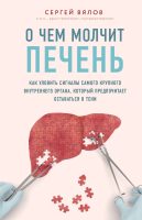 О чем молчит печень. Как уловить сигналы самого крупного внутреннего органа