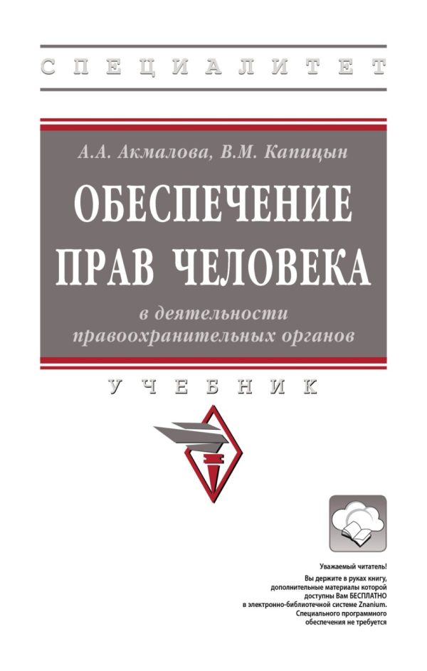 Обеспечение прав человека в деятельности правоохранительных органов