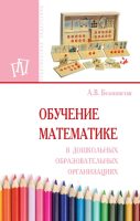 Обучение математике в дошкольных образовательных организациях