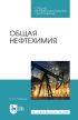 Общая нефтехимия. Учебное пособие для СПО