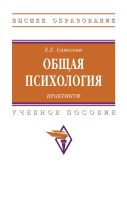 Общая психология. Практикум