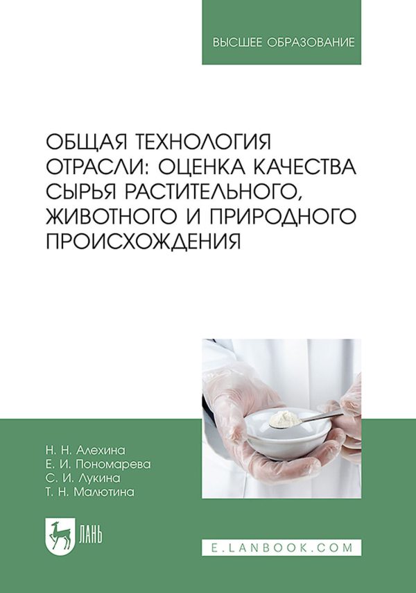 Общая технология отрасли: оценка качества сырья растительного