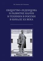 Общество Леденцова и развитие науки и техники в России в начале ХХ века