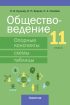 Обществоведение. 11 класс. Опорные конспекты