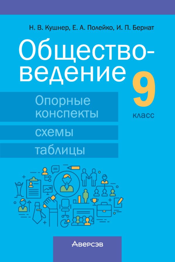 Обществоведение. 9 класс. Опорные конспекты