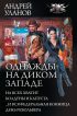 Однажды на Диком Западе: На всех не хватит. Колдуны и капуста. …И вся федеральная конница. День револьвера (сборник)