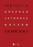 Оперная летопись Москвы. XXI век