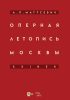 Оперная летопись Москвы. XXI век