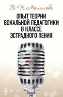 Опыт теории вокальной педагогики в классе эстрадного пения. Учебное пособие