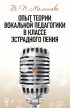 Опыт теории вокальной педагогики в классе эстрадного пения. Учебное пособие