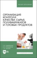 Организация контроля качества сырья