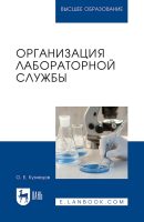 Организация лабораторной службы. Учебное пособие для СПО