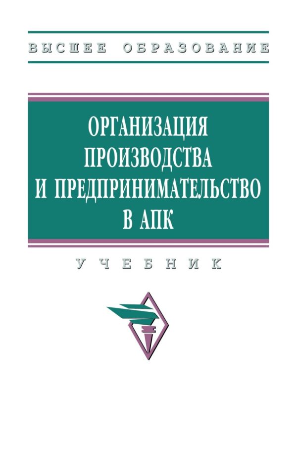 Организация производства и предпринимательство в АПК