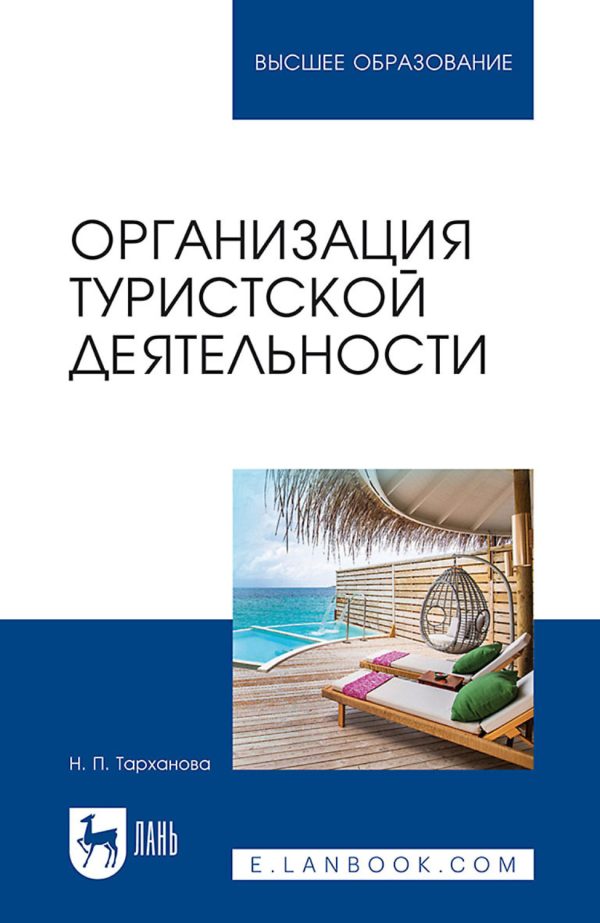 Организация туристской деятельности. Учебное пособие для СПО