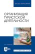 Организация туристской деятельности. Учебное пособие для СПО